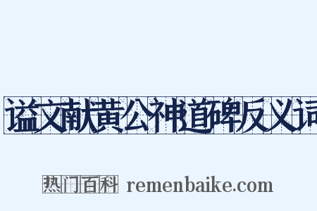 谥文献黄公神道碑反义词是什么意思的图片